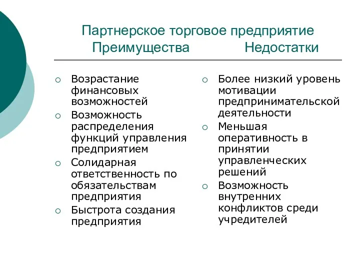 Партнерское торговое предприятие Преимущества Недостатки Возрастание финансовых возможностей Возможность распределения