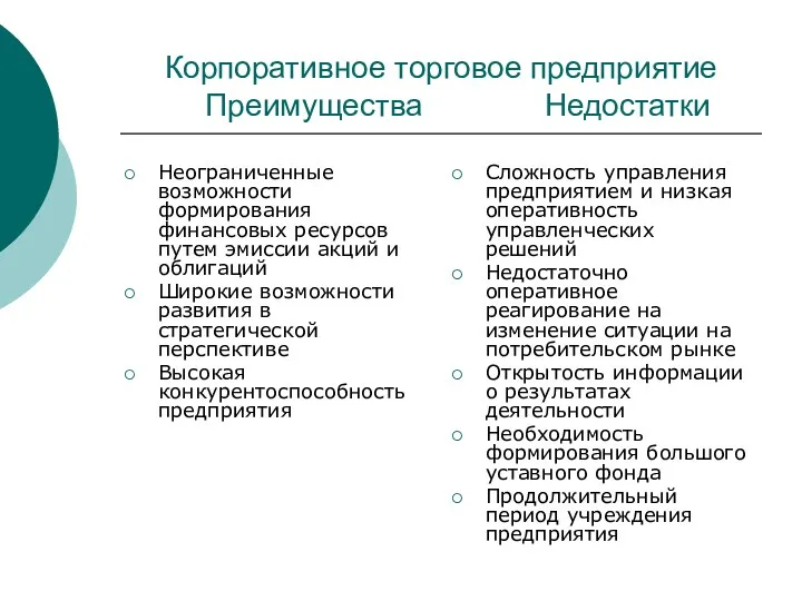 Корпоративное торговое предприятие Преимущества Недостатки Неограниченные возможности формирования финансовых ресурсов