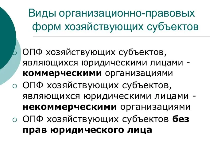 Виды организационно-правовых форм хозяйствующих субъектов ОПФ хозяйствующих субъектов, являющихся юридическими