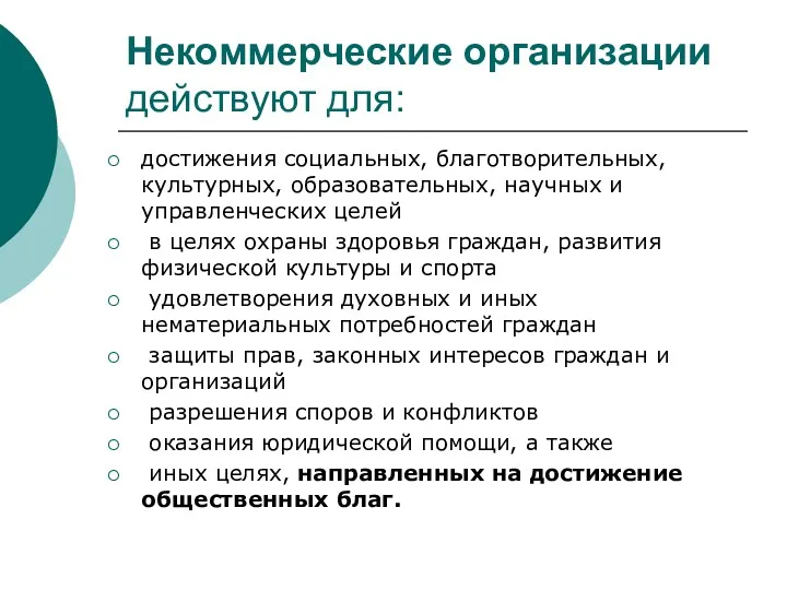 Некоммерческие организации действуют для: достижения социальных, благотворительных, культурных, образовательных, научных