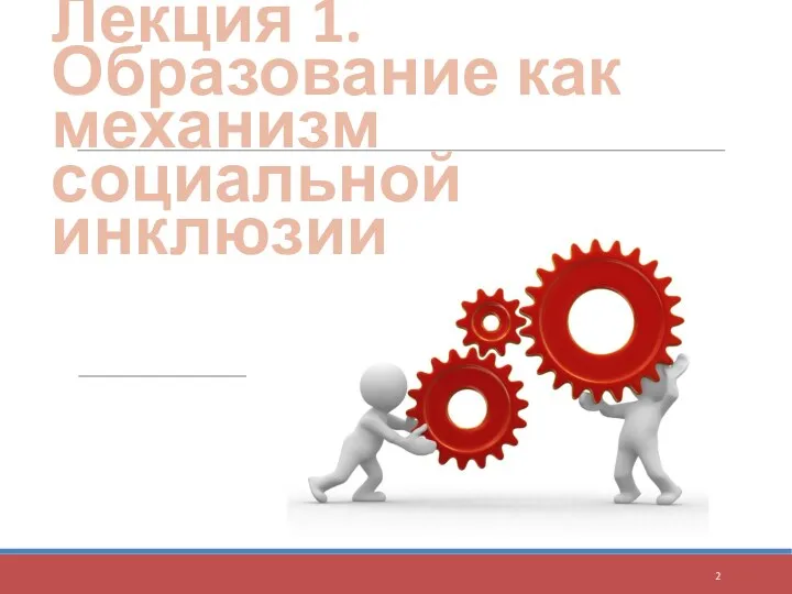 Лекция 1. Образование как механизм социальной инклюзии