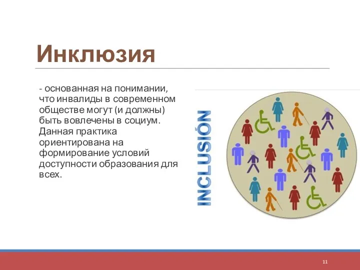 Инклюзия - основанная на понимании, что инвалиды в современном обществе могут (и должны)