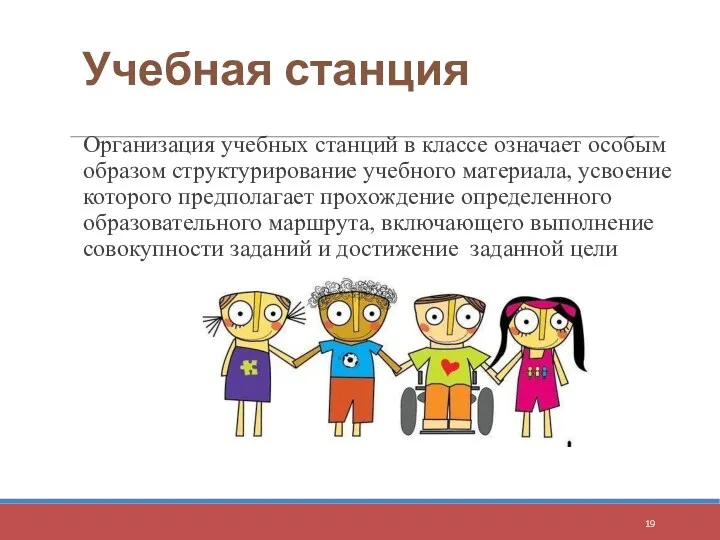 Учебная станция Организация учебных станций в классе означает особым образом структурирование учебного материала,