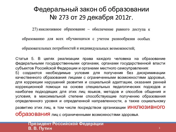 Президент Российской Федерации В. В. Путин Федеральный закон об образовании