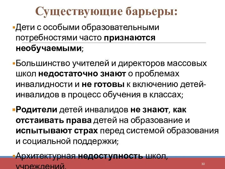 Существующие барьеры: Дети с особыми образовательными потребностями часто признаются необучаемыми; Большинство учителей и