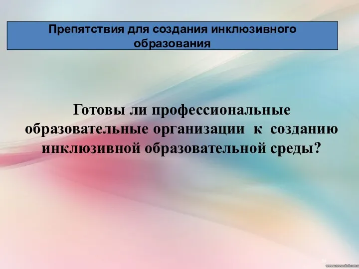 Готовы ли профессиональные образовательные организации к созданию инклюзивной образовательной среды? Препятствия для создания инклюзивного образования