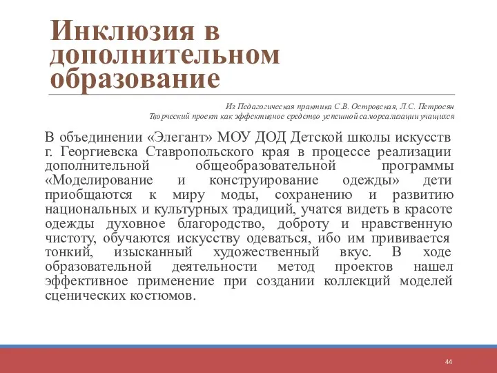 Из Педагогическая практика С.В. Островская, Л.С. Петросян Творческий проект как