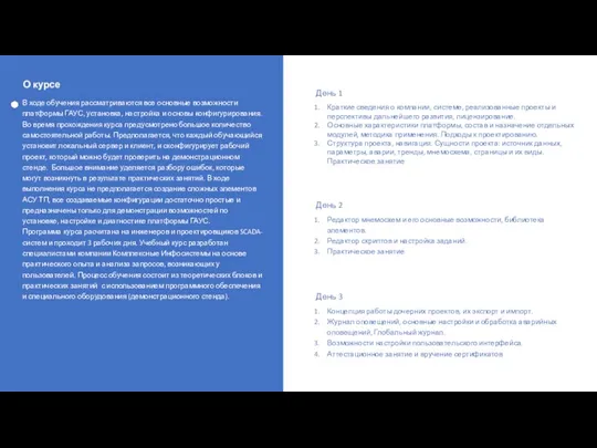 О курсе В ходе обучения рассматриваются все основные возможности платформы ГАУС, установка, настройка