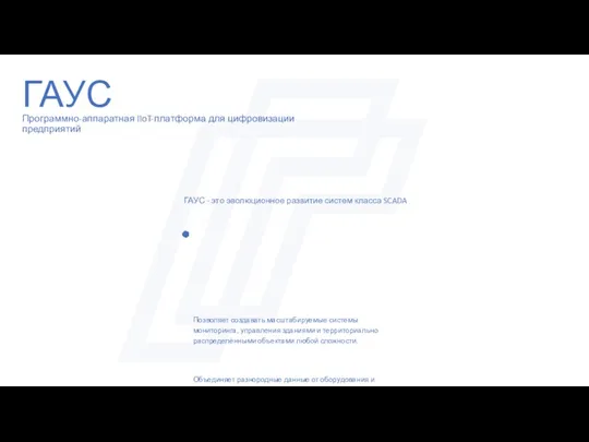 ГАУС Программно-аппаратная IIoT-платформа для цифровизации предприятий Позволяет создавать масштабируемые системы мониторинга, управления зданиями