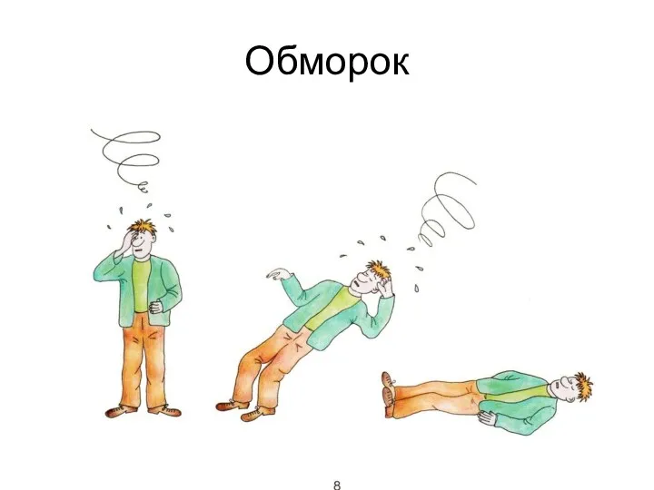 Обморок