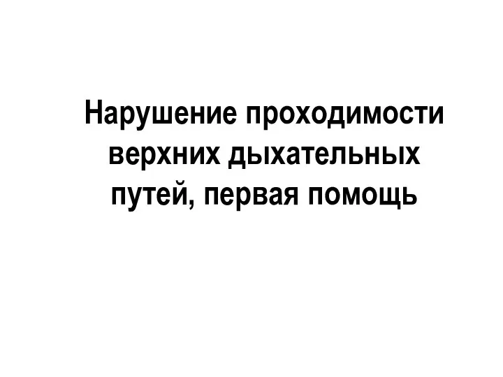 Нарушение проходимости верхних дыхательных путей, первая помощь