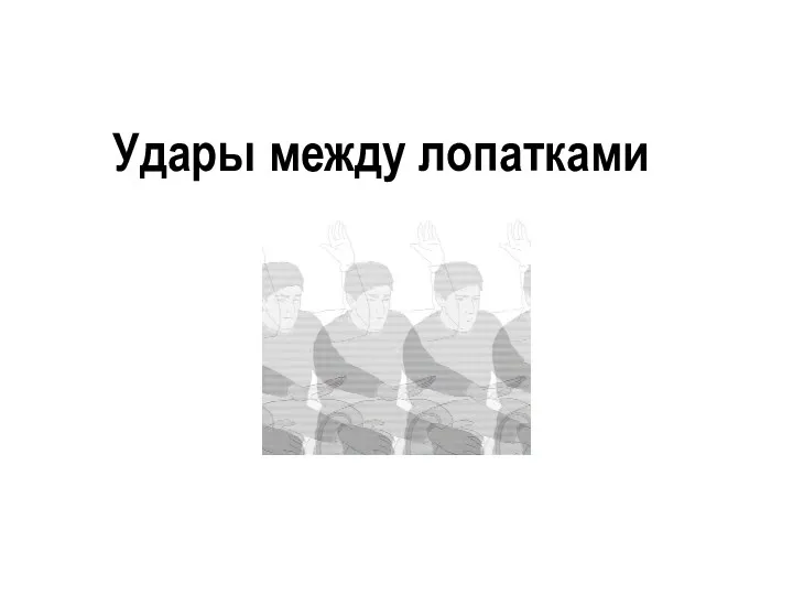 Удары между лопатками