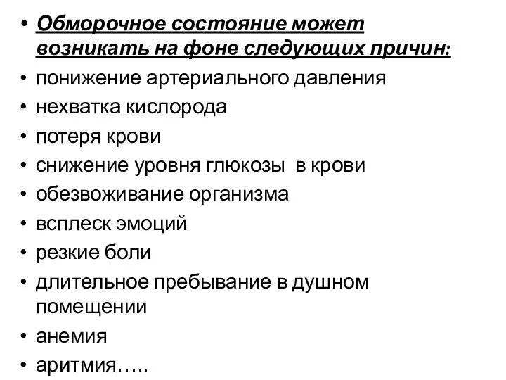 Обморочное состояние может возникать на фоне следующих причин: понижение артериального