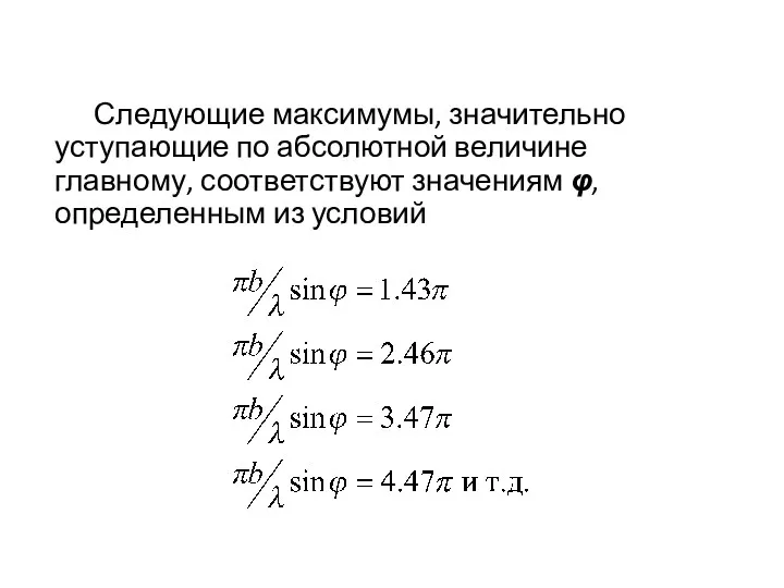 Следующие максимумы, значительно уступающие по абсолютной величине главному, соответствуют значениям φ, определенным из условий