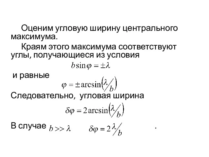 Оценим угловую ширину центрального максимума. Краям этого максимума соответствуют углы,