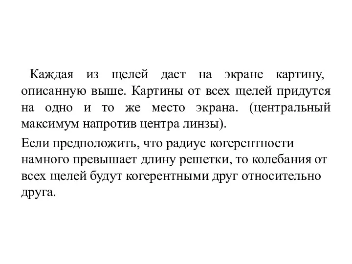 Каждая из щелей даст на экране картину, описанную выше. Картины