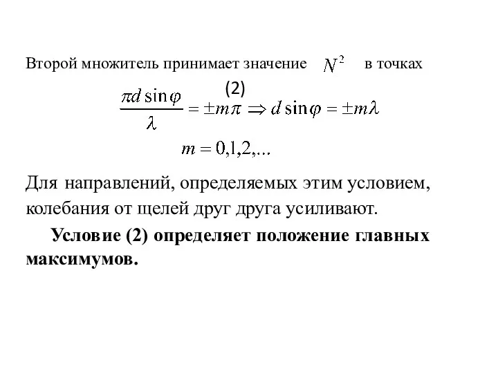 Второй множитель принимает значение в точках (2) Для направлений, определяемых