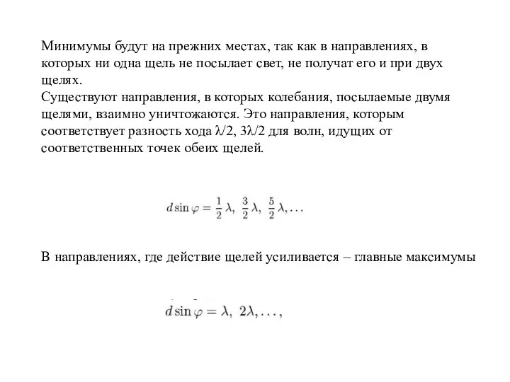 Минимумы будут на прежних местах, так как в направлениях, в