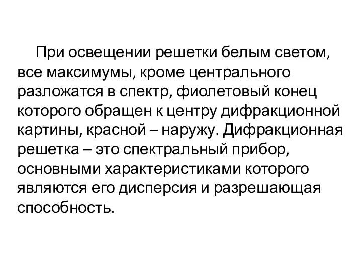 При освещении решетки белым светом, все максимумы, кроме центрального разложатся