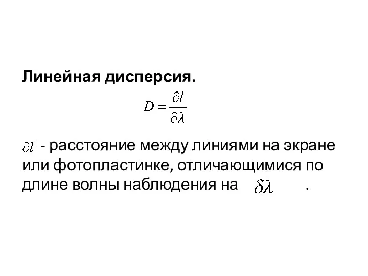 Линейная дисперсия. - расстояние между линиями на экране или фотопластинке,