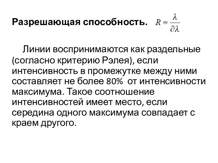 Разрешающая способность. Линии воспринимаются как раздельные (согласно критерию Рэлея), если