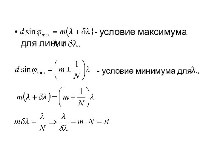 - условие максимума для линии - условие минимума для