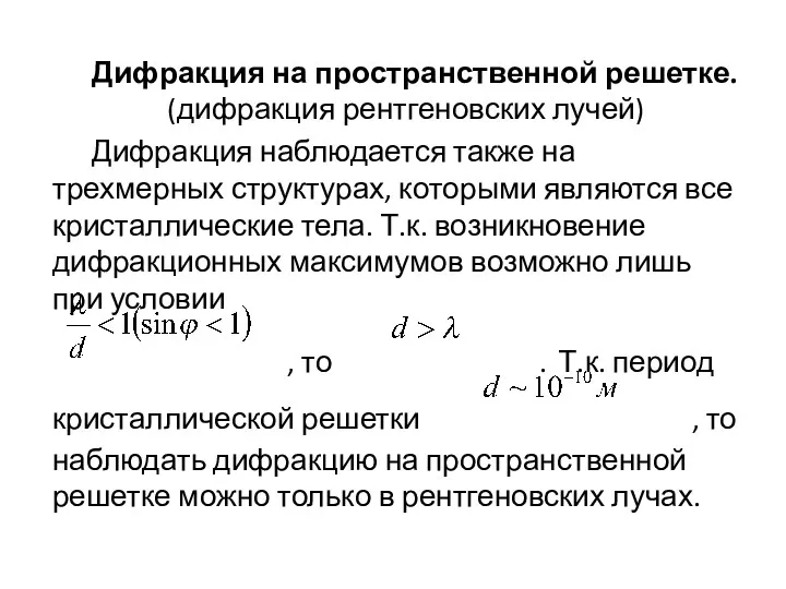 Дифракция на пространственной решетке. (дифракция рентгеновских лучей) Дифракция наблюдается также