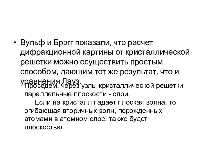 Вульф и Брэгг показали, что расчет дифракционной картины от кристаллической