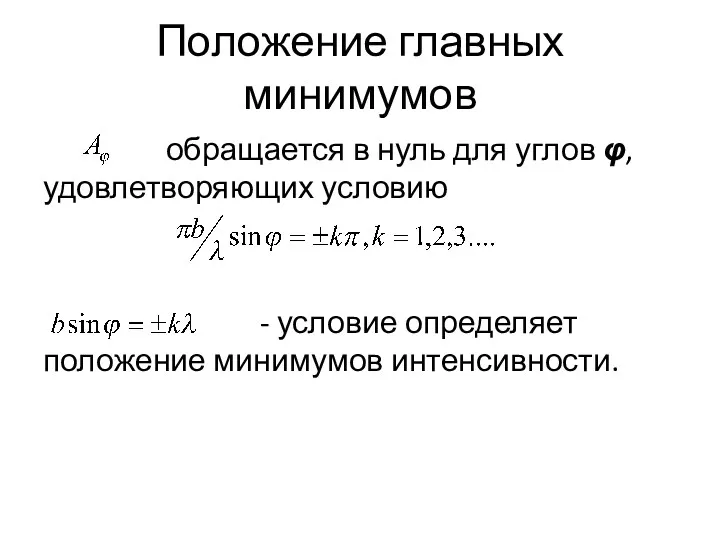 Положение главных минимумов обращается в нуль для углов φ, удовлетворяющих