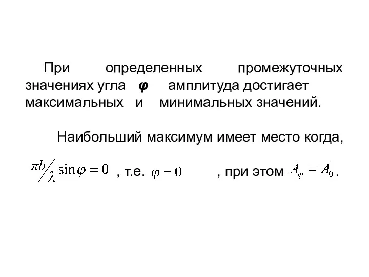 При определенных промежуточных значениях угла φ амплитуда достигает максимальных и