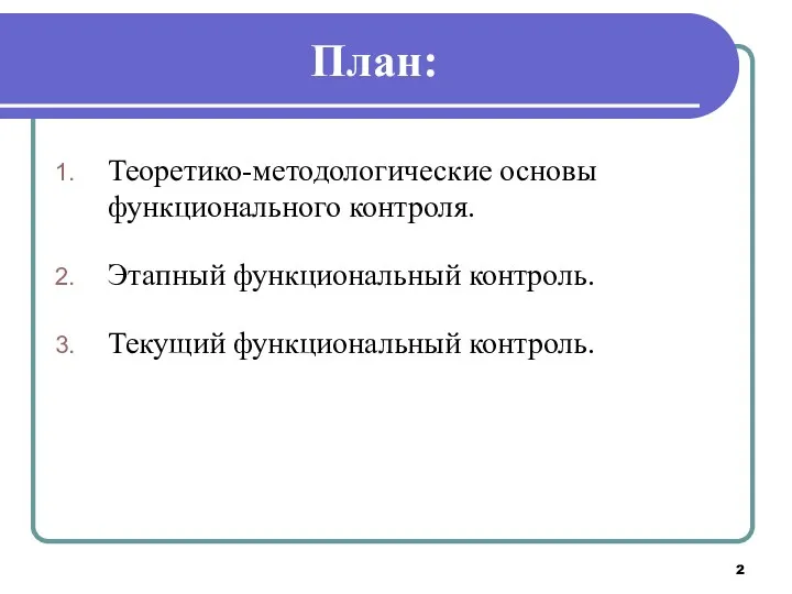 План: Теоретико-методологические основы функционального контроля. Этапный функциональный контроль. Текущий функциональный контроль.