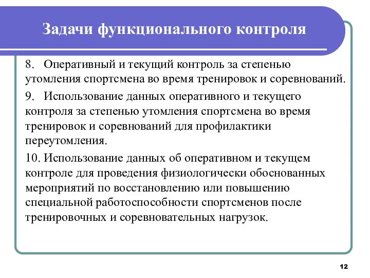 Задачи функционального контроля 8. Оперативный и текущий контроль за степенью