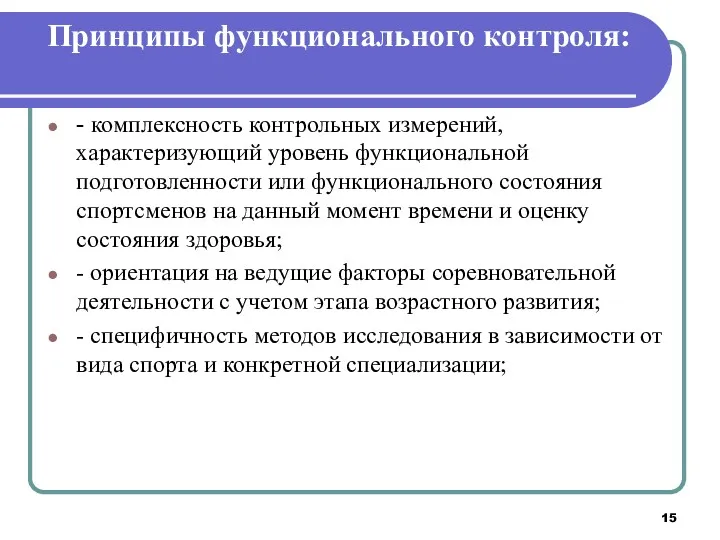 Принципы функционального контроля: - комплексность контрольных измерений, характеризующий уровень функциональной