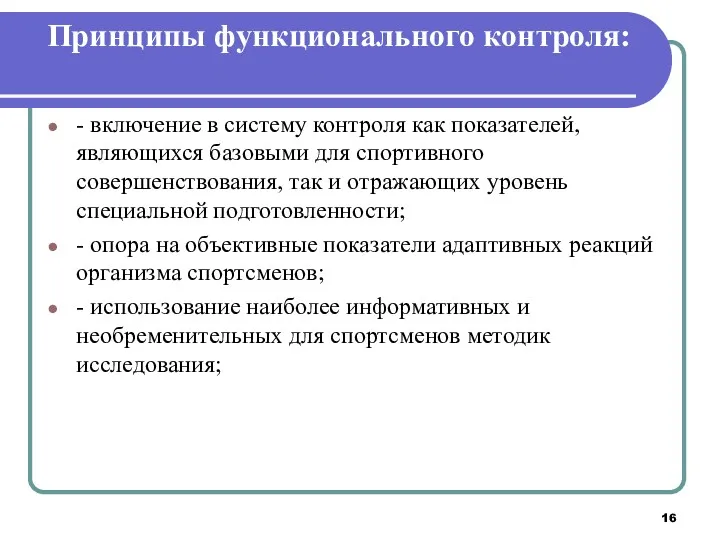 Принципы функционального контроля: - включение в систему контроля как показателей,