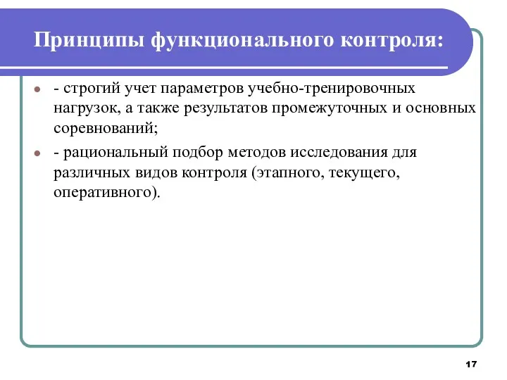 Принципы функционального контроля: - строгий учет параметров учебно-тренировочных нагрузок, а