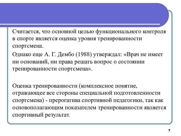 Считается, что основной целью функционального контроля в спорте является оценка