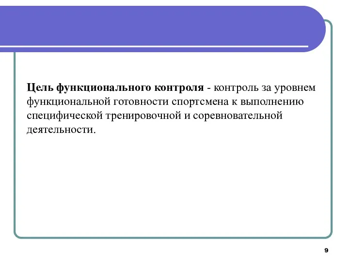 Цель функционального контроля - контроль за уровнем функциональной готовности спортсмена