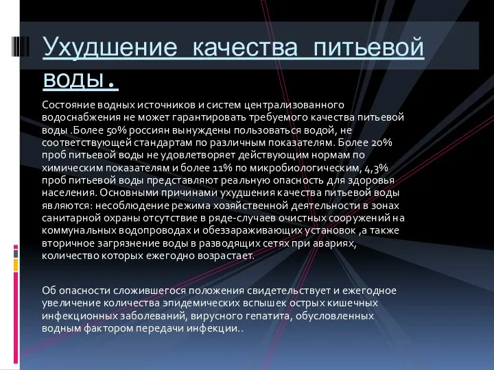 Состояние водных источников и систем централизованного водоснабжения не может гарантировать