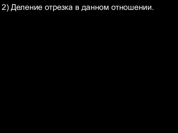 2) Деление отрезка в данном отношении.