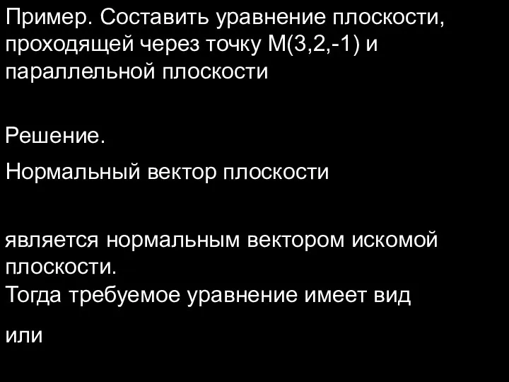 Пример. Составить уравнение плоскости, проходящей через точку M(3,2,-1) и параллельной