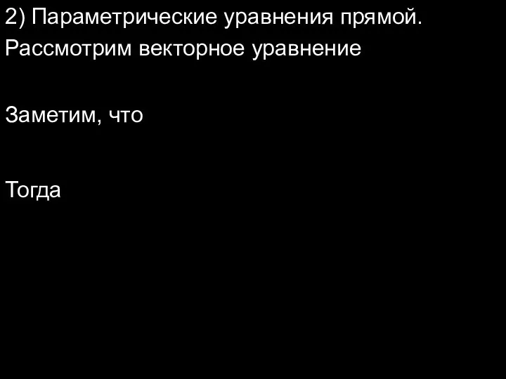 2) Параметрические уравнения прямой. Рассмотрим векторное уравнение Заметим, что Тогда