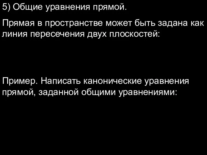 5) Общие уравнения прямой. Прямая в пространстве может быть задана