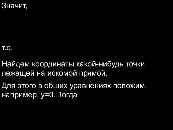 Значит, т.е. Найдем координаты какой-нибудь точки, лежащей на искомой прямой.