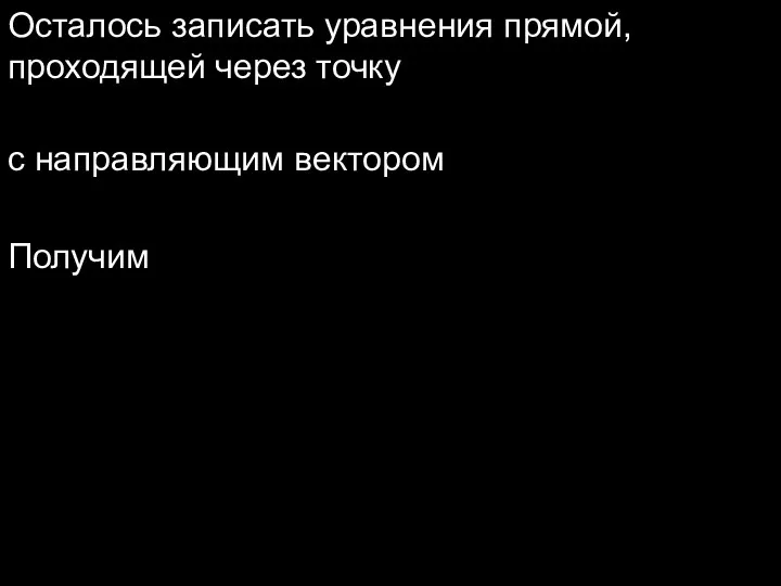 Осталось записать уравнения прямой, проходящей через точку с направляющим вектором Получим