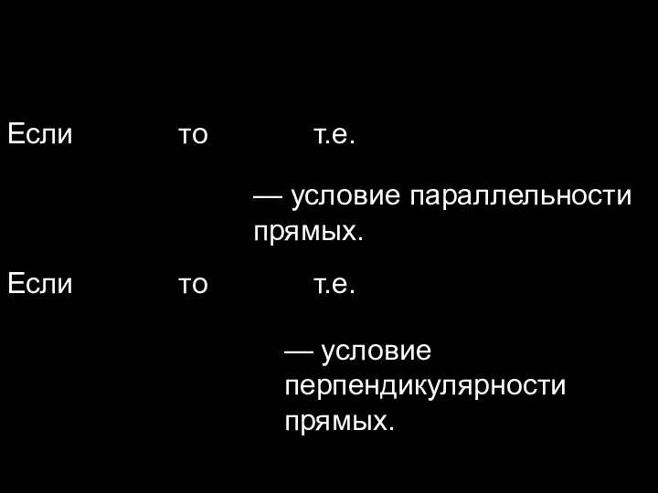 Если то т.е. — условие параллельности прямых. Если то т.е. — условие перпендикулярности прямых.