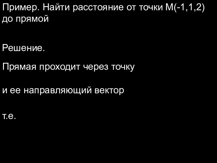 Пример. Найти расстояние от точки M(-1,1,2) до прямой Решение. Прямая