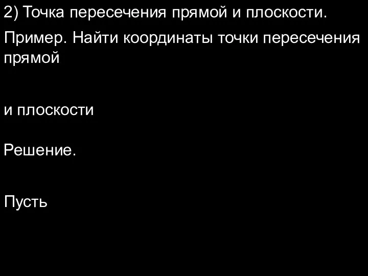 2) Точка пересечения прямой и плоскости. Пример. Найти координаты точки