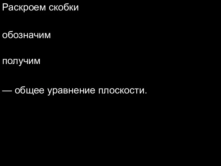 Раскроем скобки обозначим получим — общее уравнение плоскости.