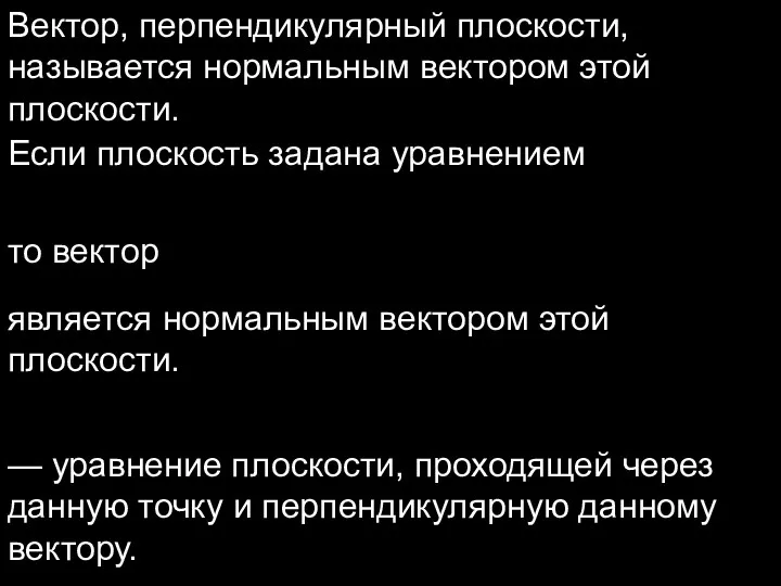 Вектор, перпендикулярный плоскости, называется нормальным вектором этой плоскости. Если плоскость