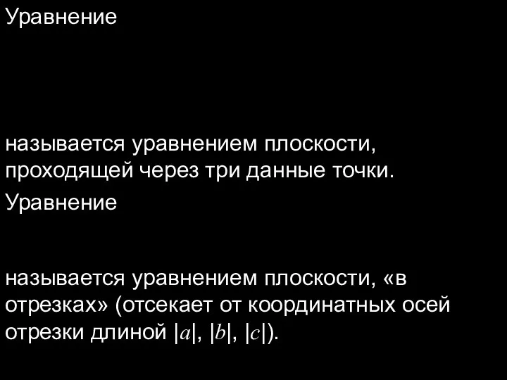 Уравнение называется уравнением плоскости, проходящей через три данные точки. Уравнение